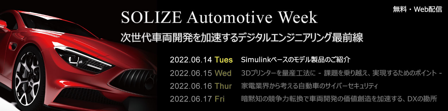 SOLIZE Automotive Weekのイメージ