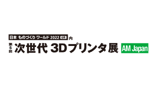 次世代 3Dプリンタ展のイメージ