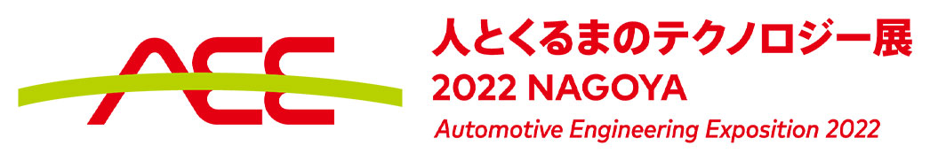 人とくるまのテクノロジー展2022 NAGOYA