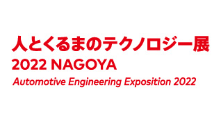 人とくるまのテクノロジー展2022 NAGOYAのイメージ