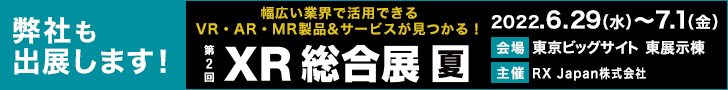 第2回 XR総合展 夏