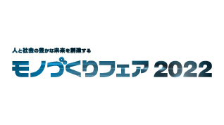 モノづくりフェア2022のイメージ