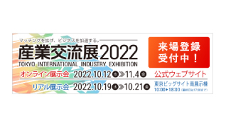 産業交流展2022のイメージ