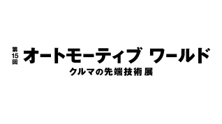 第15回 オートモーティブ ワールド