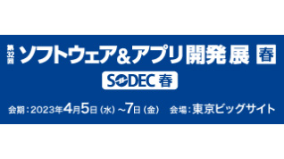 ソフトウェア＆アプリ開発展