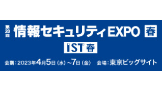 情報セキュリティEXPO