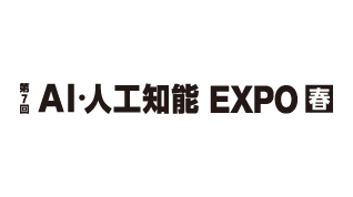 第7回 AI・人工知能 EXPO【春】