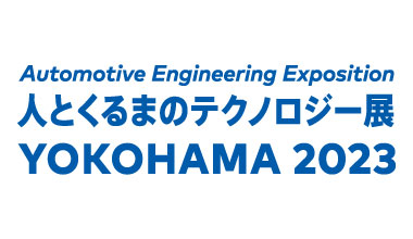 人とくるまのテクノロジー展 2023 YOKOHAMA