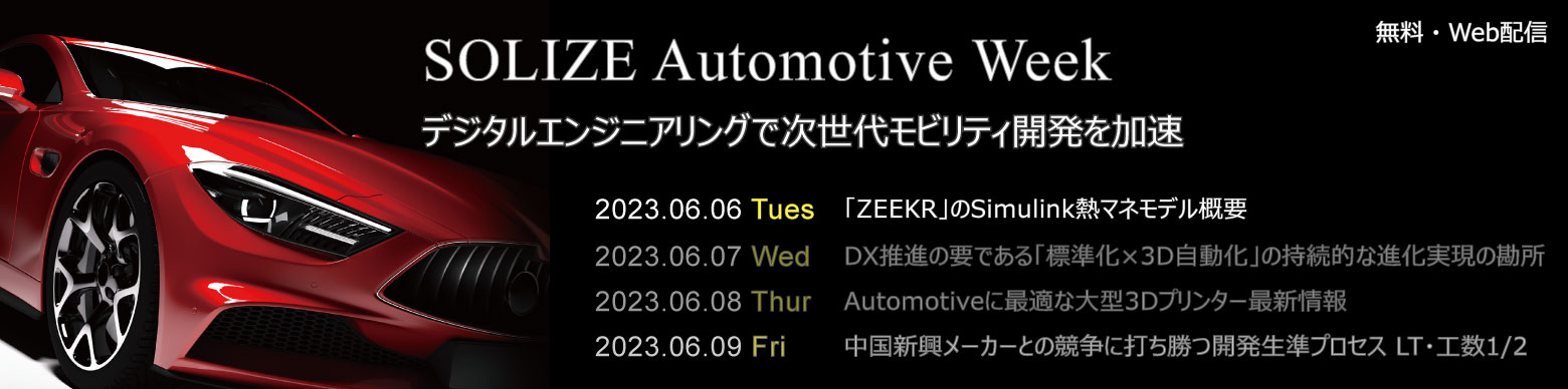 SOLIZE Automotive Weekのイメージ