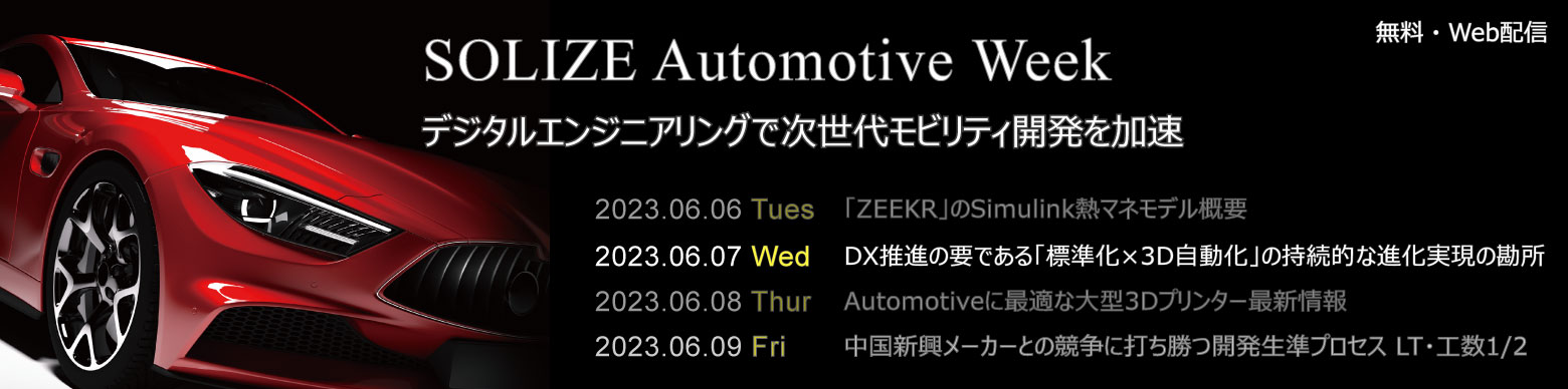 SOLIZE Automotive Weekのイメージ