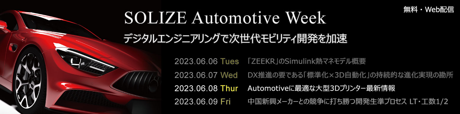SOLIZE Automotive Weekのイメージ