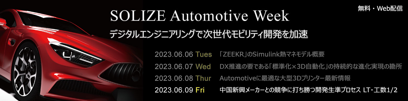 SOLIZE Automotive Weekのイメージ