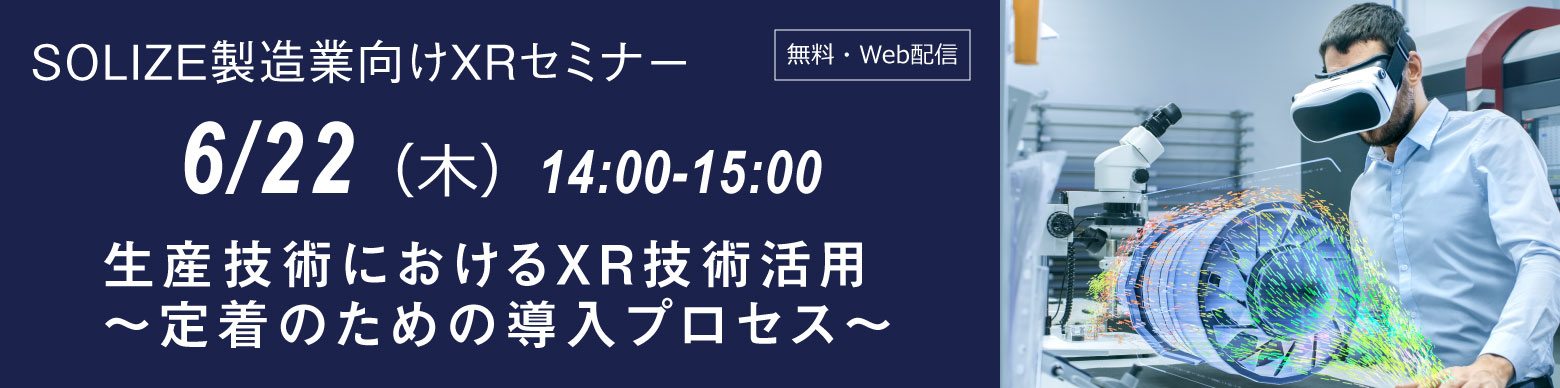 SOLIZE製造業向けXRセミナーのイメージ