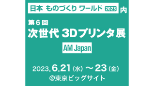 次世代 3Dプリンタ展