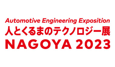 人とくるまのテクノロジー展 2023 NAGOYA