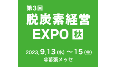 第3回 脱炭素経営 EXPO[秋]
