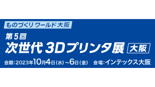 次世代 3Dプリンタ展