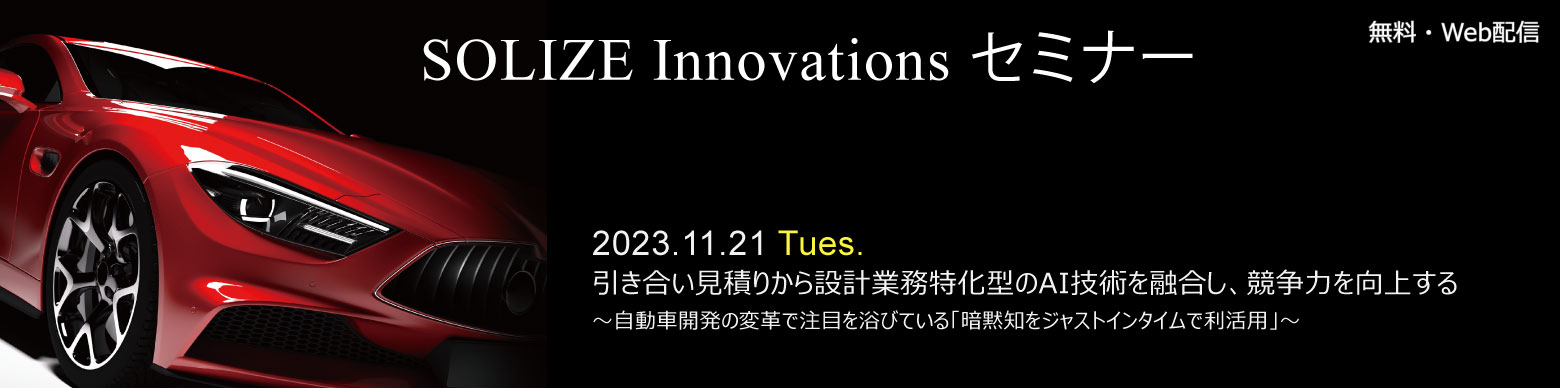 SOLIZE Innovations セミナー