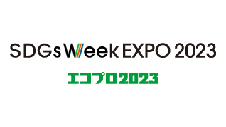 SDGs Week EXPO 2023「エコプロ2023」