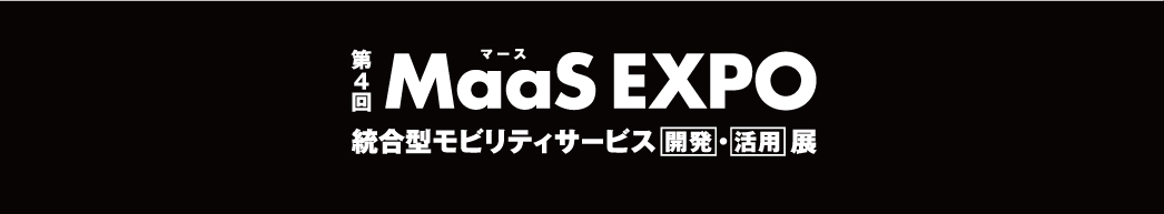 第4回 MaaS EXPO