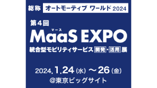 第4回 MaaS EXPO