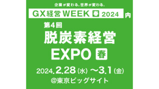 第4回 脱炭素経営 EXPO[春]