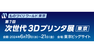 次世代 3Dプリンタ展 [東京]