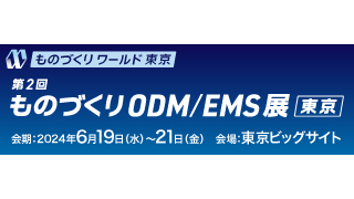 ものづくりODM/EMS展 [東京]