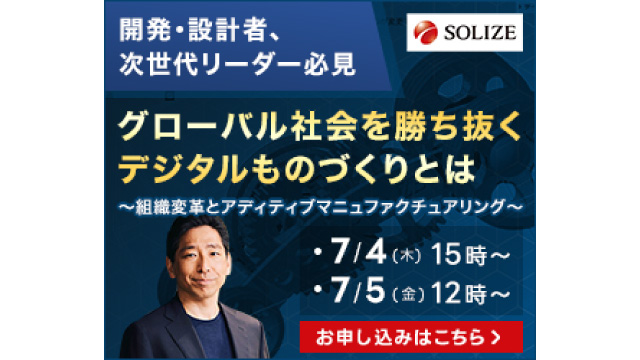 グローバル社会を勝ち抜くデジタルものづくりとは