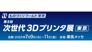次世代 3Dプリンタ展 [東京]