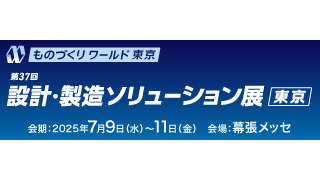 設計・製造ソリューション展 [東京]