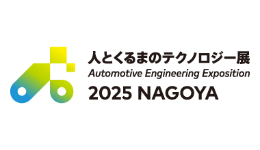 人とくるまのテクノロジー展 2025 NAGOYA