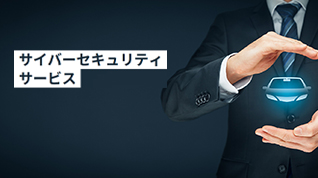 サイバーセキュリティサービスのイメージ