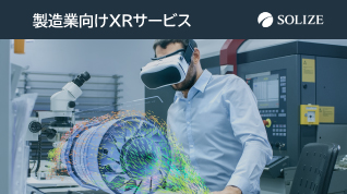 製造業向けXRサービスのイメージ