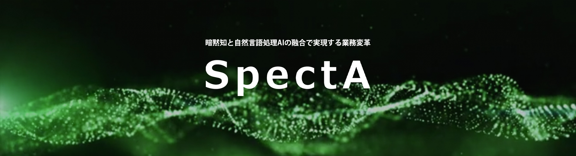 暗黙知と自然言語処理AIの融合で実現する業務変革 SpectA