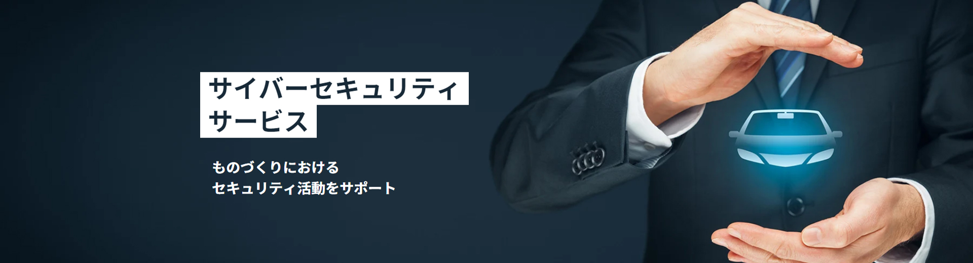 サイバーセキュリティサービス