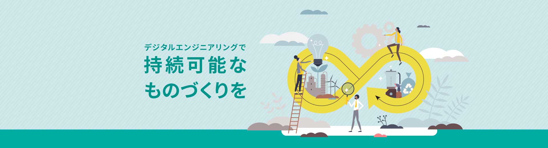 持続可能なものづくり