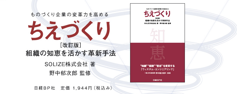 「ものづくり企業の変革力を高める ちえづくり［改訂版］〜組織の知恵を活かす革新手法〜」のイメージ