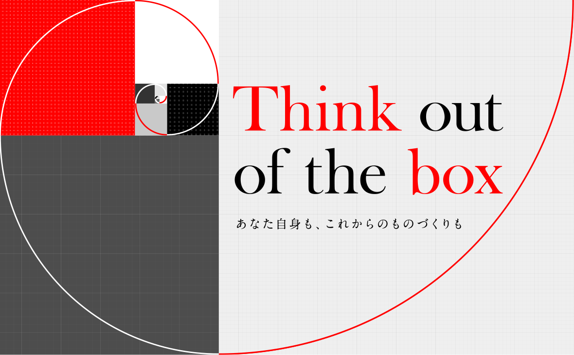 Think out of the box - あなた自身も、これからのものづくりも