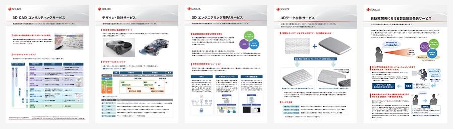 サービスに関する情報をはじめとした各種資料