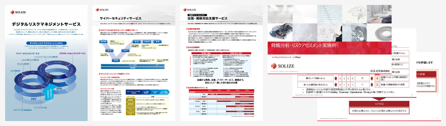 サービスに関する情報をはじめとした各種資料