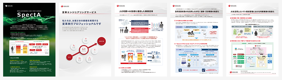 サービスに関する情報をはじめとした各種資料