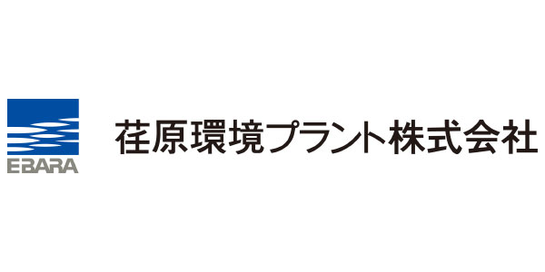 荏原環境プラント株式会社