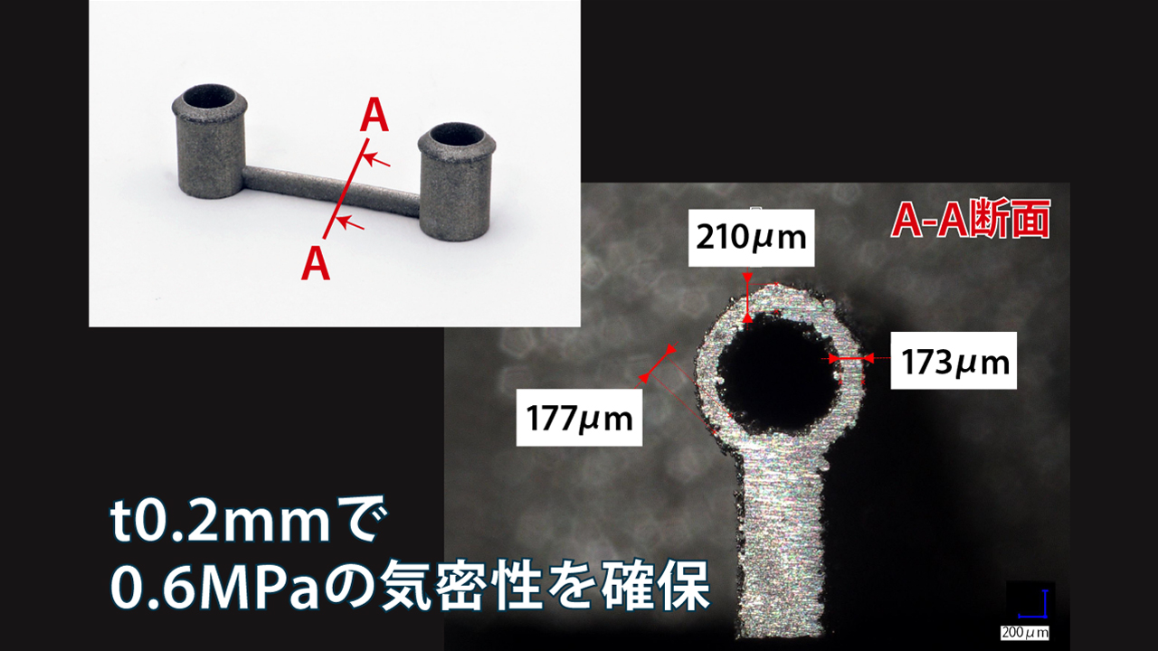 金属造形の薄肉・微細形状②　薄壁での気密性向上