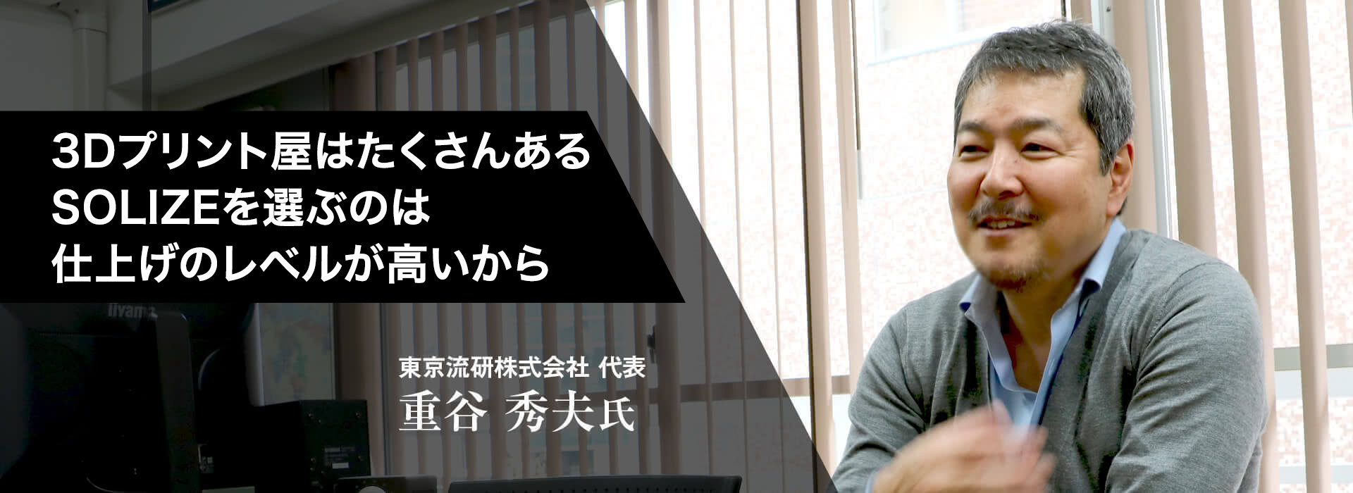 東京流研株式会社　代表：重谷 秀夫氏