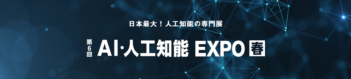 AI・人工知能Expo【秋】
