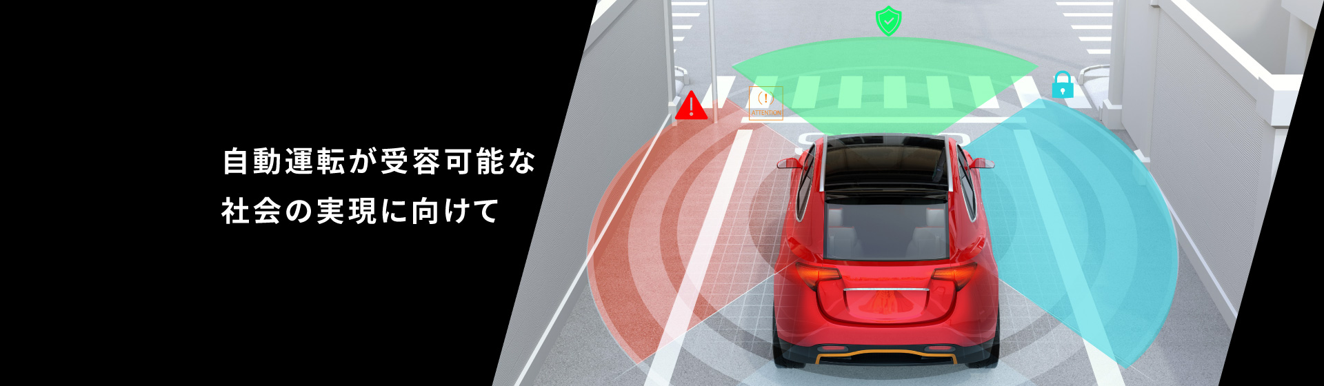 自動運転のイメージ