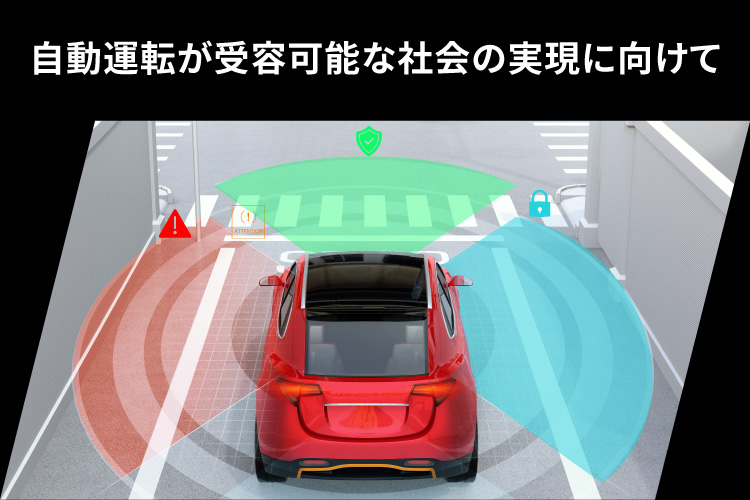 自動運転のイメージ