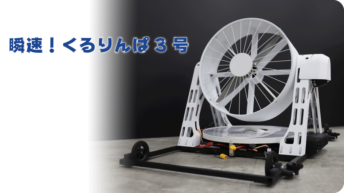 瞬速！くるりんぱ3号