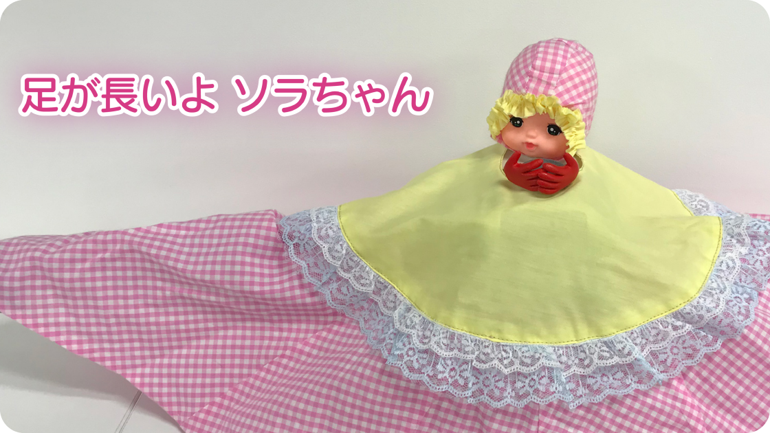 足が長いよ ソラちゃん